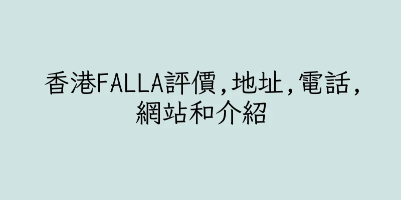 香港FALLA評價,地址,電話,網站和介紹