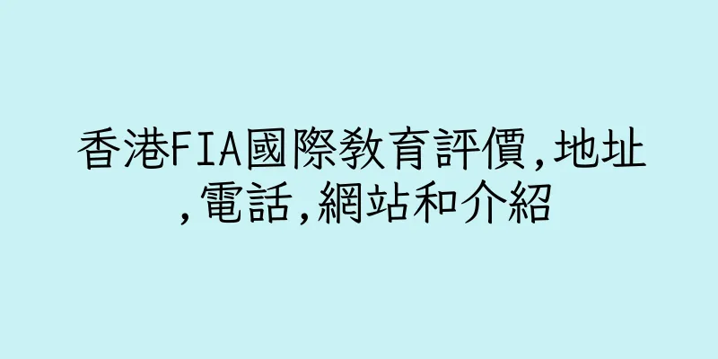 香港FIA國際教育評價,地址,電話,網站和介紹