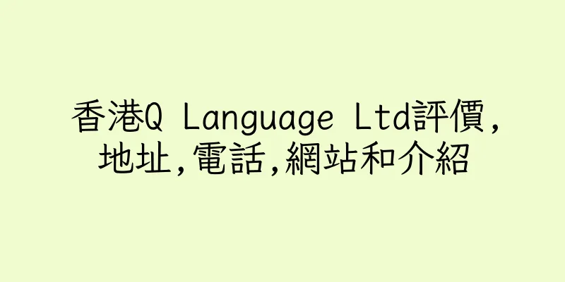 香港Q Language Ltd評價,地址,電話,網站和介紹