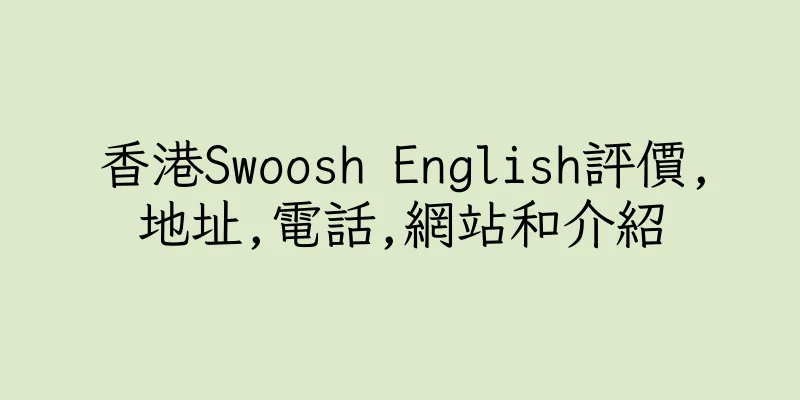 香港Swoosh English評價,地址,電話,網站和介紹