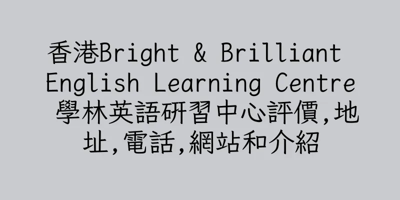 香港Bright & Brilliant English Learning Centre 學林英語研習中心評價,地址,電話,網站和介紹