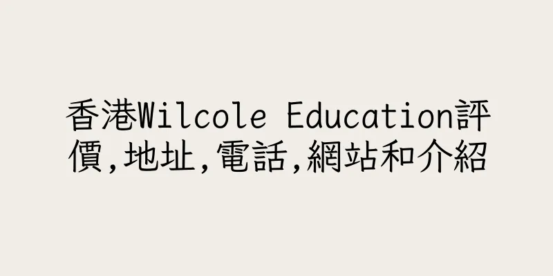 香港Wilcole Education評價,地址,電話,網站和介紹