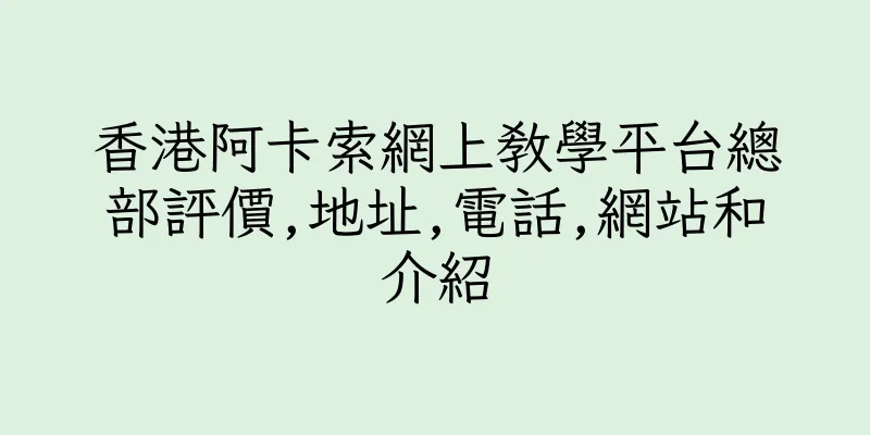 香港阿卡索網上教學平台總部評價,地址,電話,網站和介紹