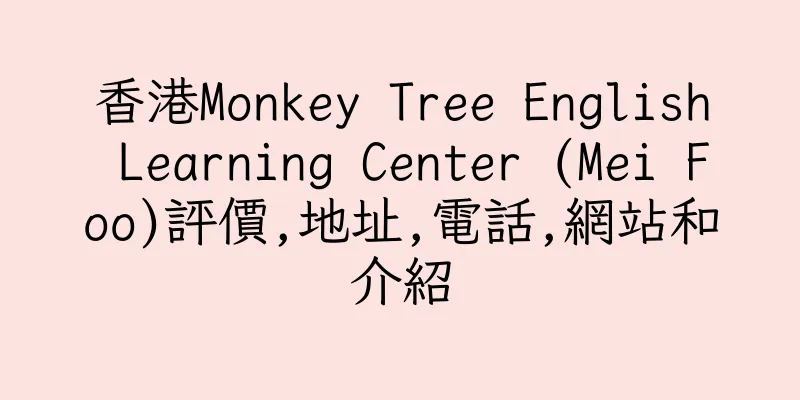 香港Monkey Tree English Learning Center (Mei Foo)評價,地址,電話,網站和介紹