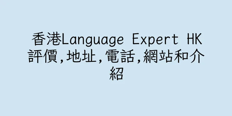 香港Language Expert HK評價,地址,電話,網站和介紹