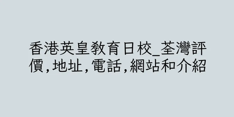 香港英皇教育日校_荃灣評價,地址,電話,網站和介紹