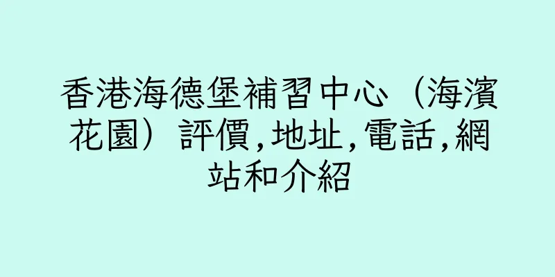 香港海德堡補習中心（海濱花園）評價,地址,電話,網站和介紹