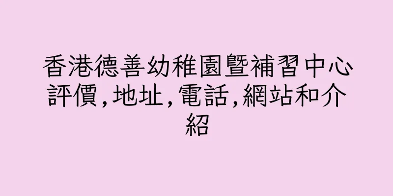 香港德善幼稚園暨補習中心評價,地址,電話,網站和介紹