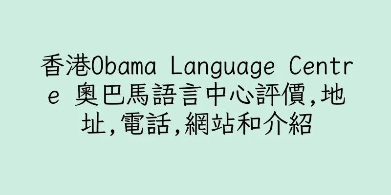 香港Obama Language Centre 奧巴馬語言中心評價,地址,電話,網站和介紹