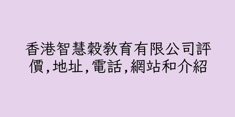 香港智慧穀教育有限公司評價,地址,電話,網站和介紹