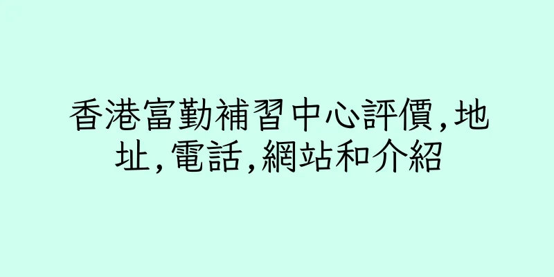 香港富勤補習中心評價,地址,電話,網站和介紹