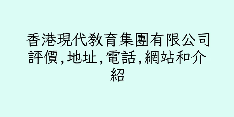 香港現代教育集團有限公司評價,地址,電話,網站和介紹