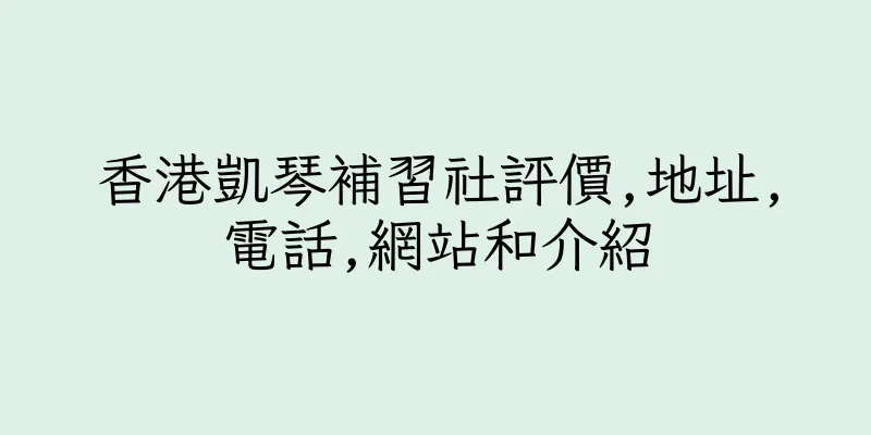 香港凱琴補習社評價,地址,電話,網站和介紹