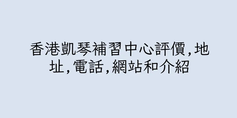 香港凱琴補習中心評價,地址,電話,網站和介紹