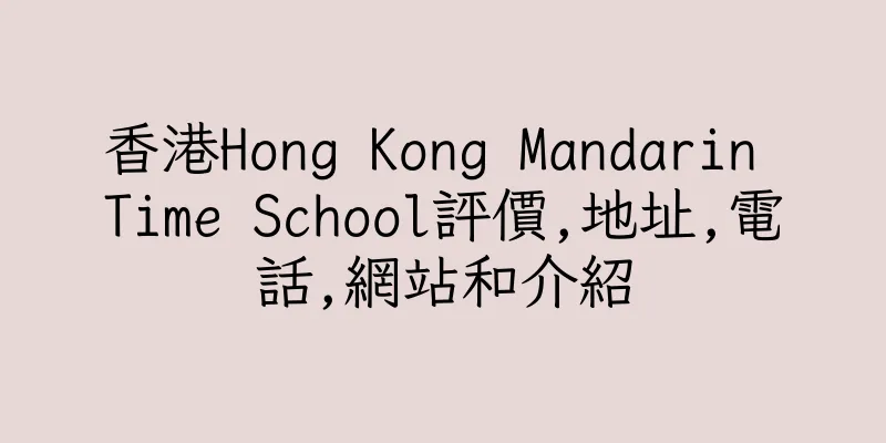 香港Hong Kong Mandarin Time School評價,地址,電話,網站和介紹