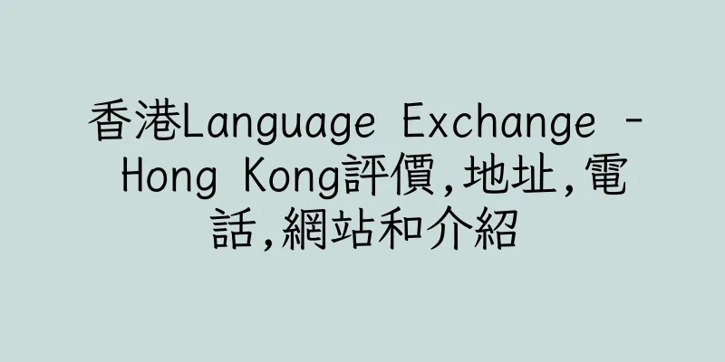 香港Language Exchange - Hong Kong評價,地址,電話,網站和介紹