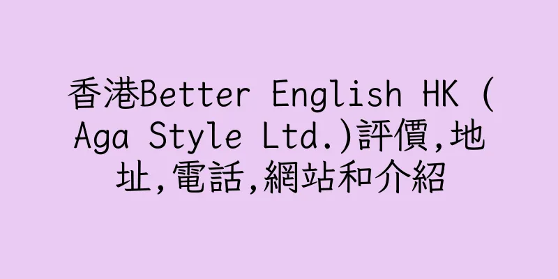 香港Better English HK (Aga Style Ltd.)評價,地址,電話,網站和介紹