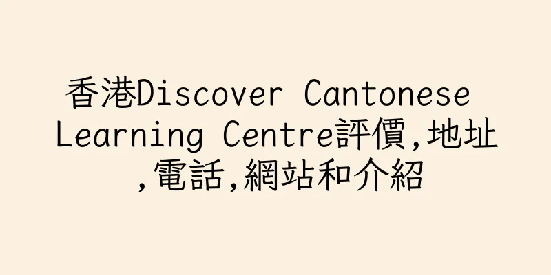 香港Discover Cantonese Learning Centre評價,地址,電話,網站和介紹