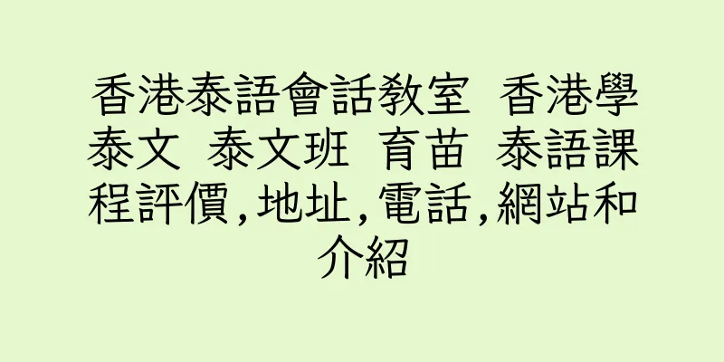 香港泰語會話教室 香港學泰文 泰文班 育苗 泰語課程評價,地址,電話,網站和介紹