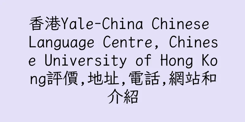 香港Yale-China Chinese Language Centre, Chinese University of Hong Kong評價,地址,電話,網站和介紹