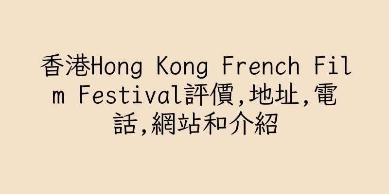 香港Hong Kong French Film Festival評價,地址,電話,網站和介紹