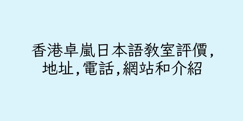 香港卓嵐日本語教室評價,地址,電話,網站和介紹