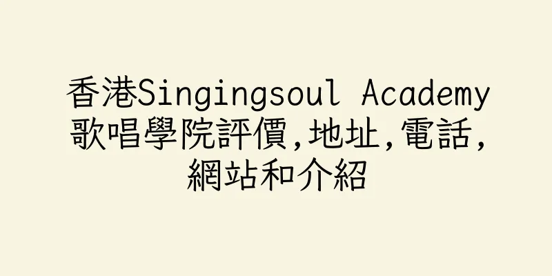 香港Singingsoul Academy歌唱學院評價,地址,電話,網站和介紹