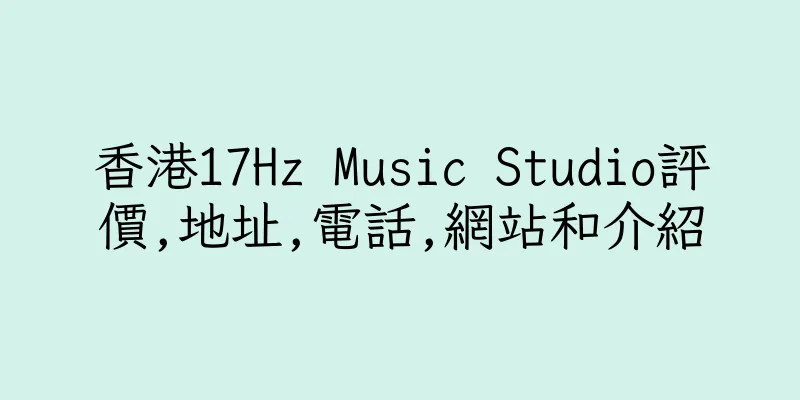 香港17Hz Music Studio評價,地址,電話,網站和介紹