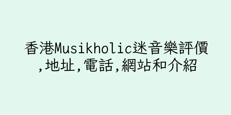 香港Musikholic迷音樂評價,地址,電話,網站和介紹