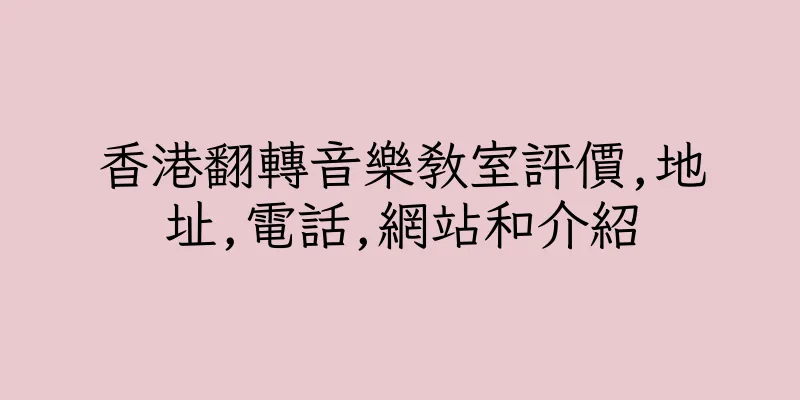 香港翻轉音樂教室評價,地址,電話,網站和介紹