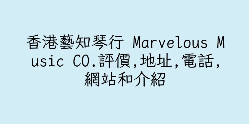 香港藝知琴行 Marvelous Music CO.評價,地址,電話,網站和介紹