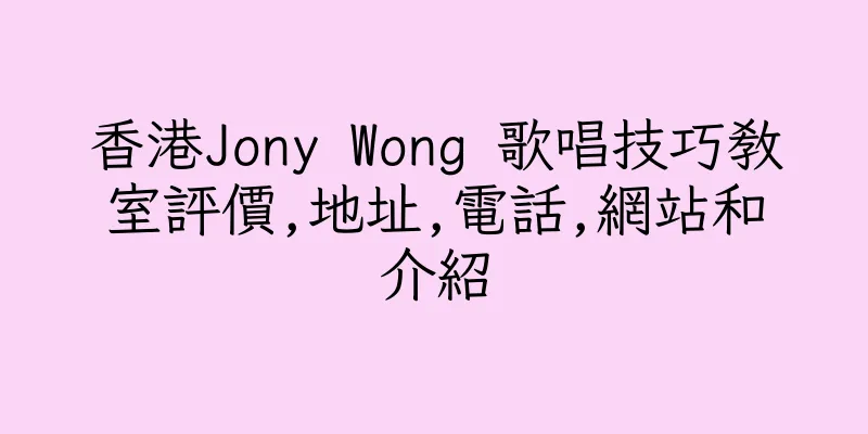 香港Jony Wong 歌唱技巧教室評價,地址,電話,網站和介紹