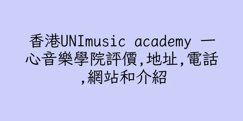 香港UNImusic academy 一心音樂學院評價,地址,電話,網站和介紹