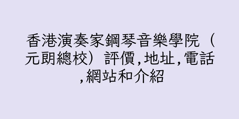 香港演奏家鋼琴音樂學院（元朗總校）評價,地址,電話,網站和介紹