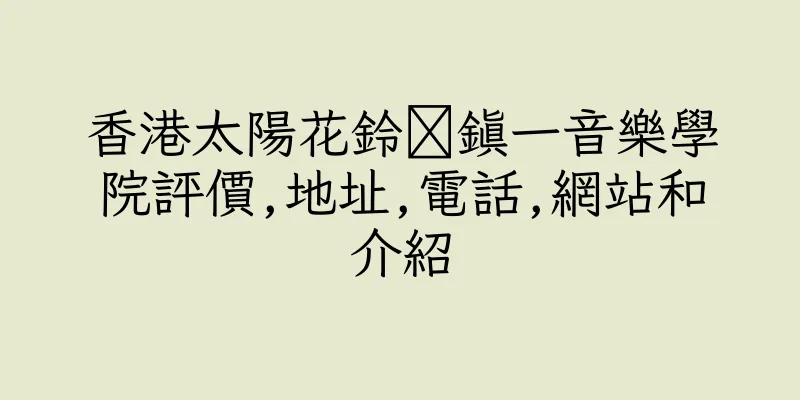 香港太陽花鈴朩鎮一音樂學院評價,地址,電話,網站和介紹