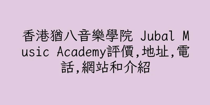 香港猶八音樂學院 Jubal Music Academy評價,地址,電話,網站和介紹