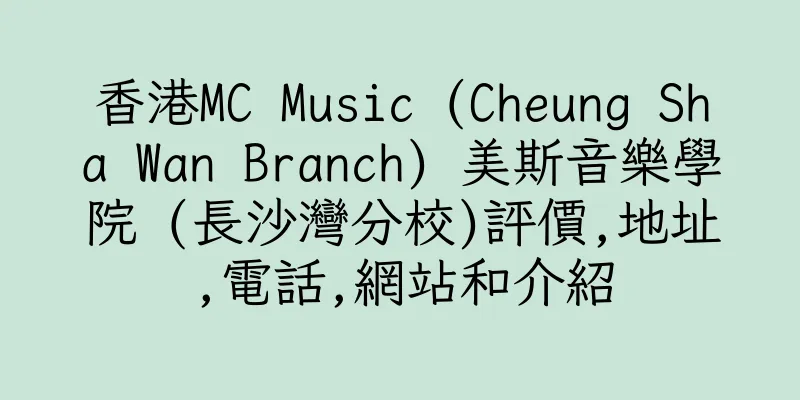 香港MC Music (Cheung Sha Wan Branch) 美斯音樂學院 (長沙灣分校)評價,地址,電話,網站和介紹