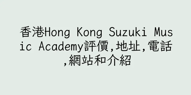 香港Hong Kong Suzuki Music Academy評價,地址,電話,網站和介紹