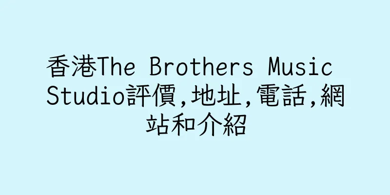 香港The Brothers Music Studio評價,地址,電話,網站和介紹