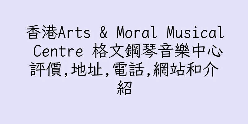 香港Arts & Moral Musical Centre 格文鋼琴音樂中心評價,地址,電話,網站和介紹