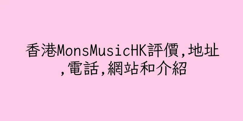 香港MonsMusicHK評價,地址,電話,網站和介紹