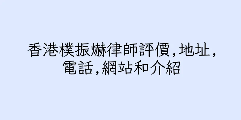 香港樸振爀律師評價,地址,電話,網站和介紹