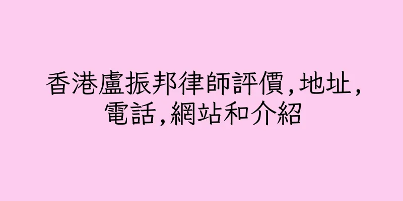 香港盧振邦律師評價,地址,電話,網站和介紹