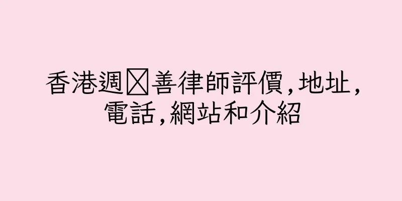 香港週霩善律師評價,地址,電話,網站和介紹