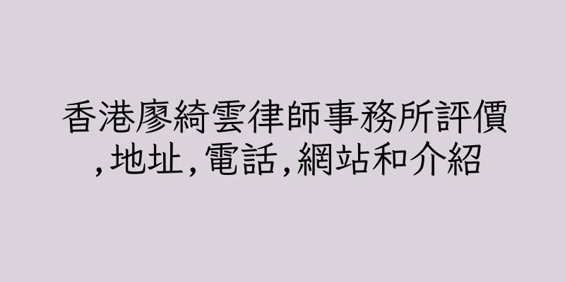 香港廖綺雲律師事務所評價,地址,電話,網站和介紹