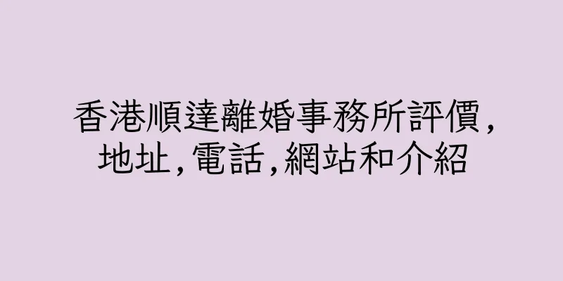 香港順達離婚事務所評價,地址,電話,網站和介紹