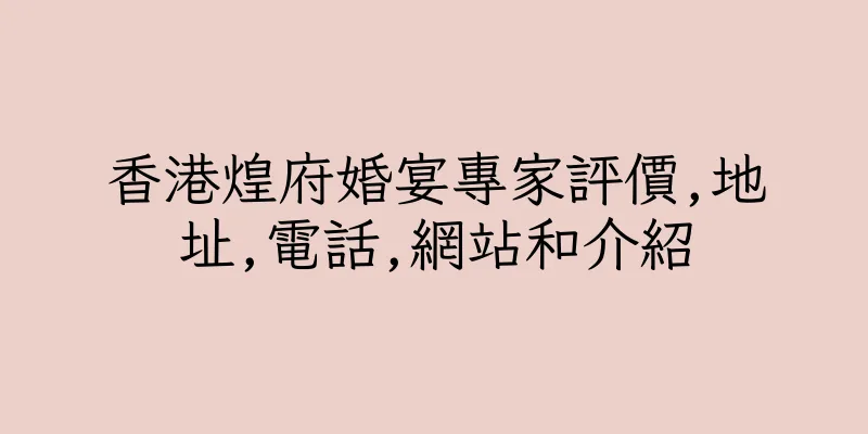 香港煌府婚宴專家評價,地址,電話,網站和介紹