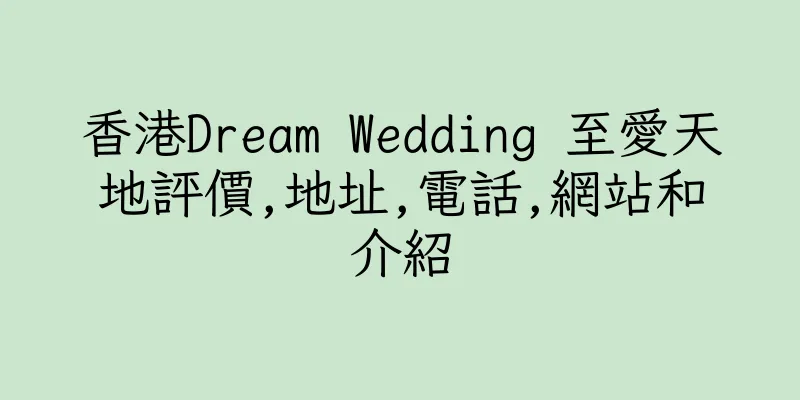 香港Dream Wedding 至愛天地評價,地址,電話,網站和介紹