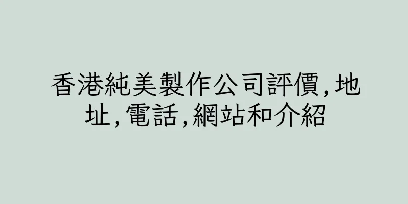 香港純美製作公司評價,地址,電話,網站和介紹