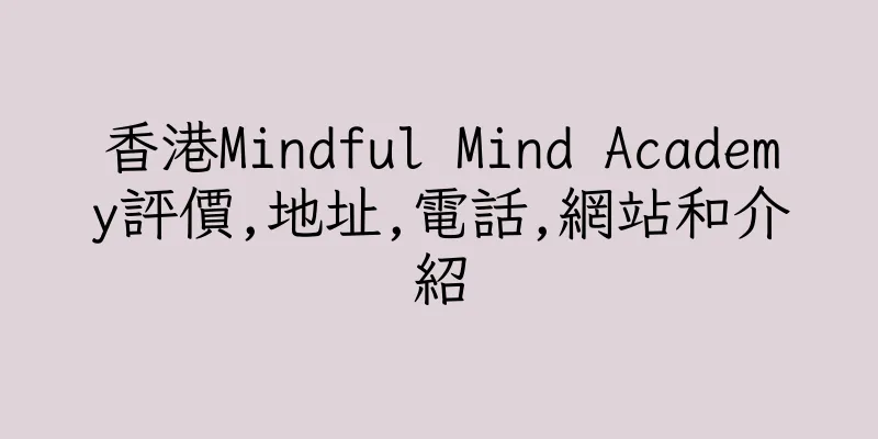 香港Mindful Mind Academy評價,地址,電話,網站和介紹